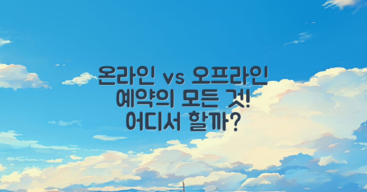 오프라인 vs 온라인 예약