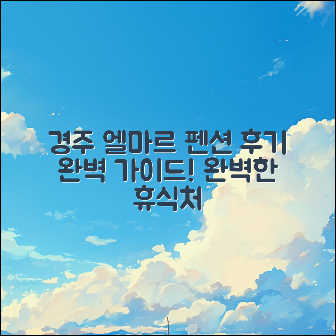 경주 엘마르 펜션 후기 완벽 가이드