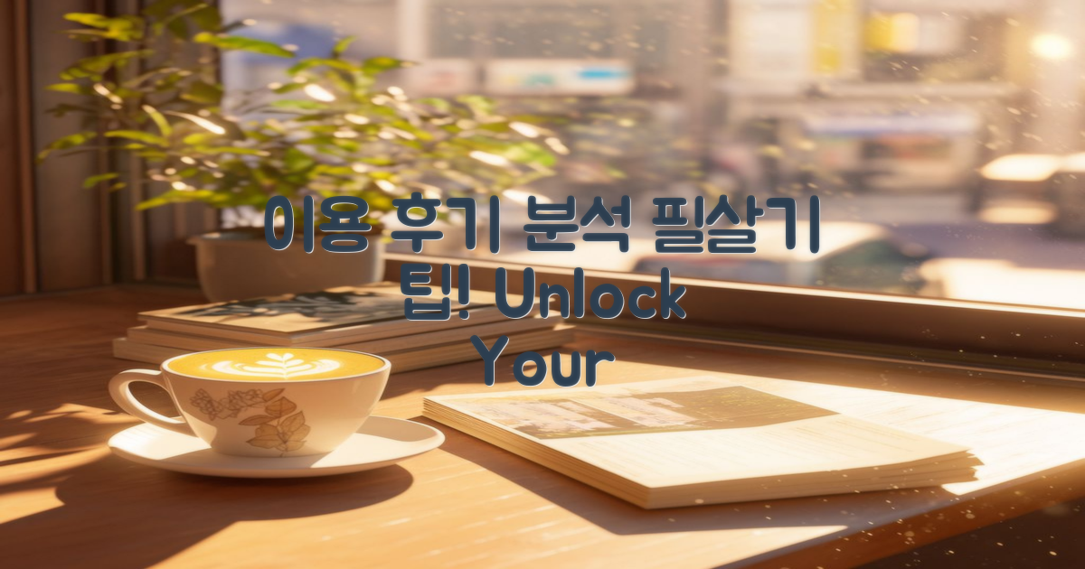 이용 후기 분석 및 팁