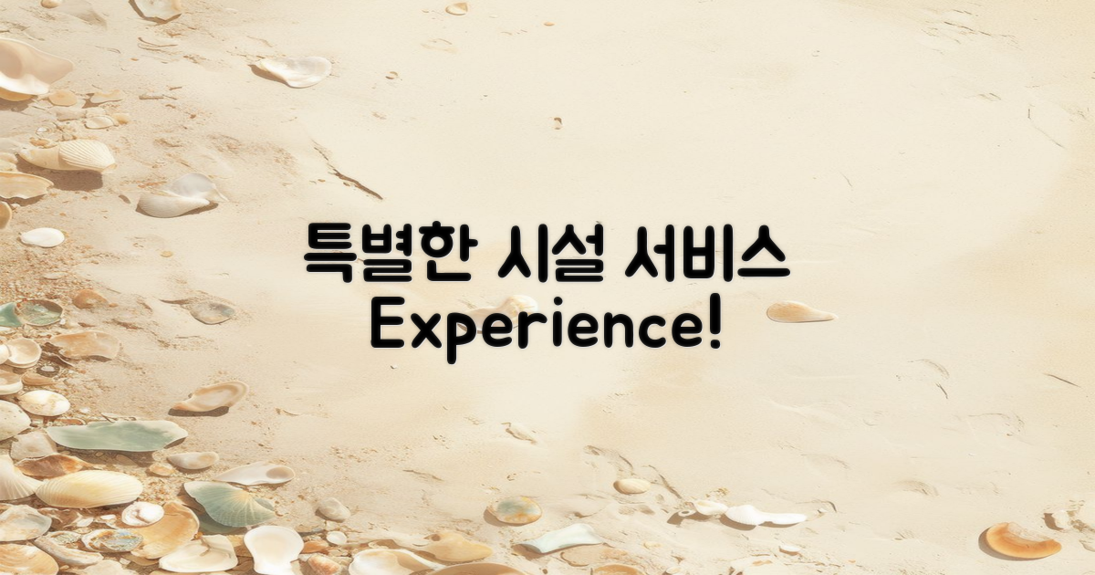 특별한 시설과 서비스