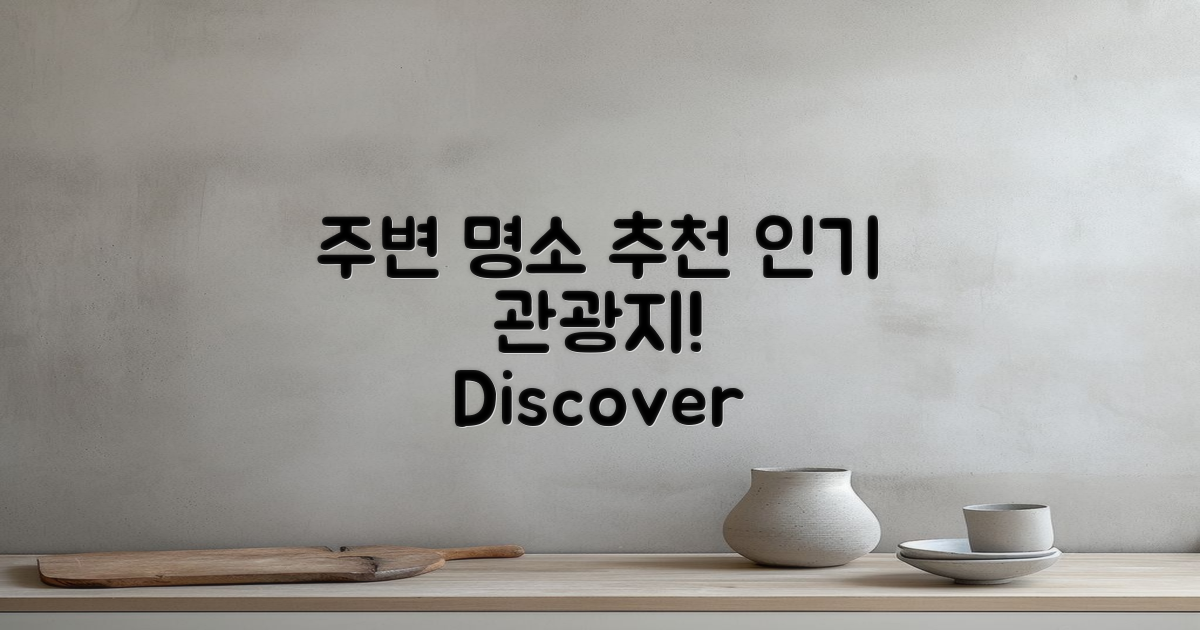 주변 관광 명소 추천