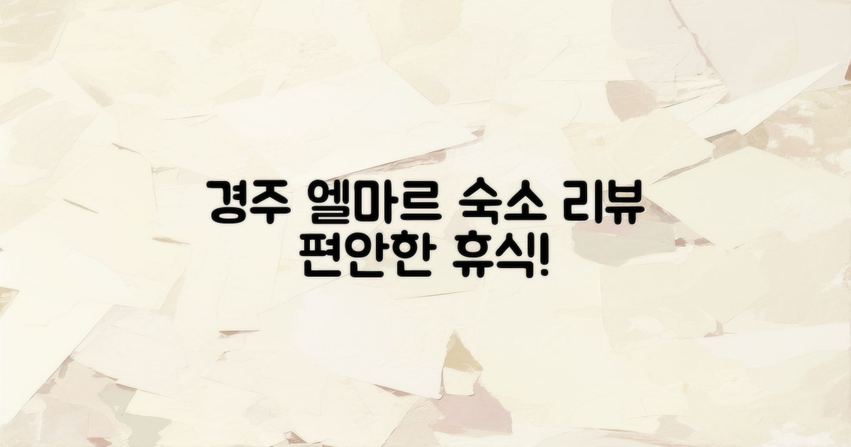 경주 엘마르 숙소 개요