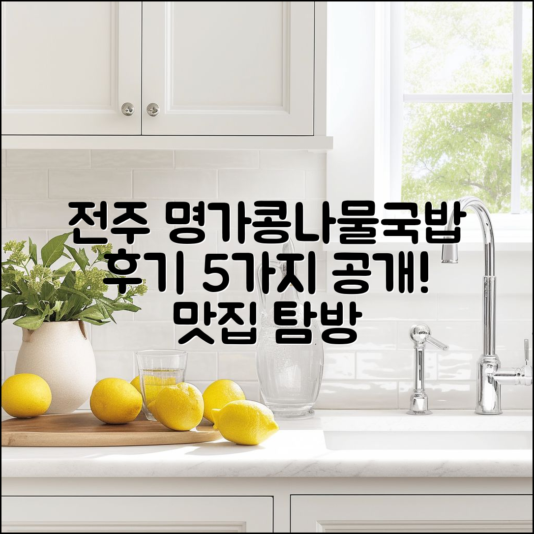 24시간 전주 명가콩나물국밥 후기 5가지