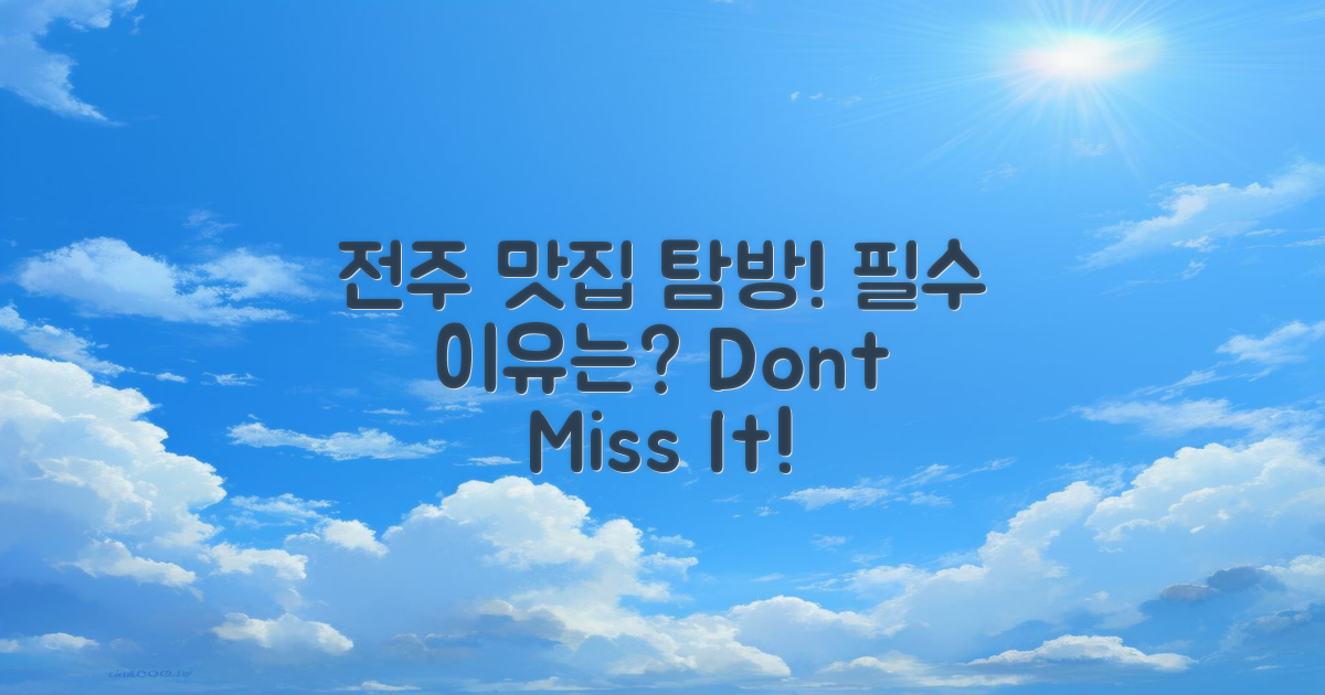 전주에서 꼭 먹어야 할 이유는?