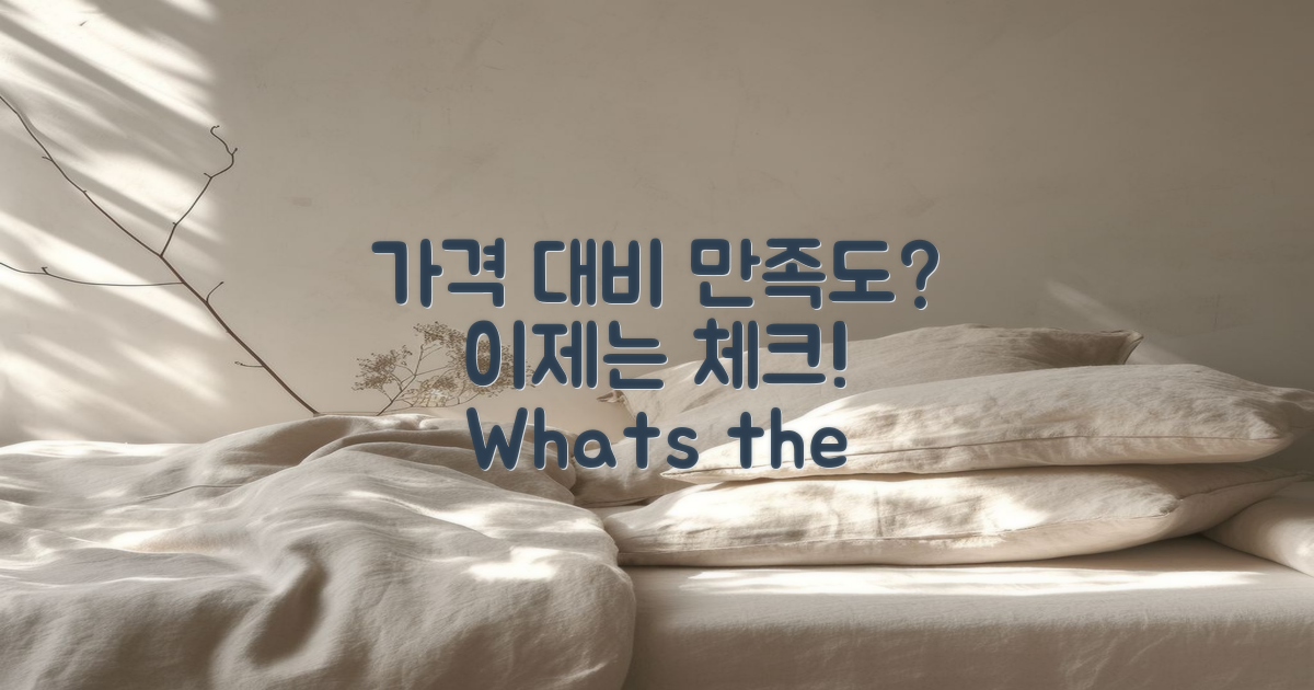 가격 대비 만족도는 어떨까?