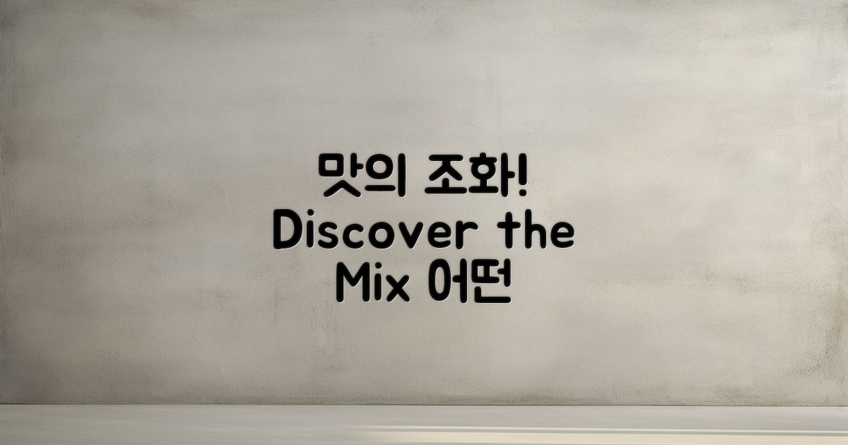 어떤 맛의 조화를 이루는가?