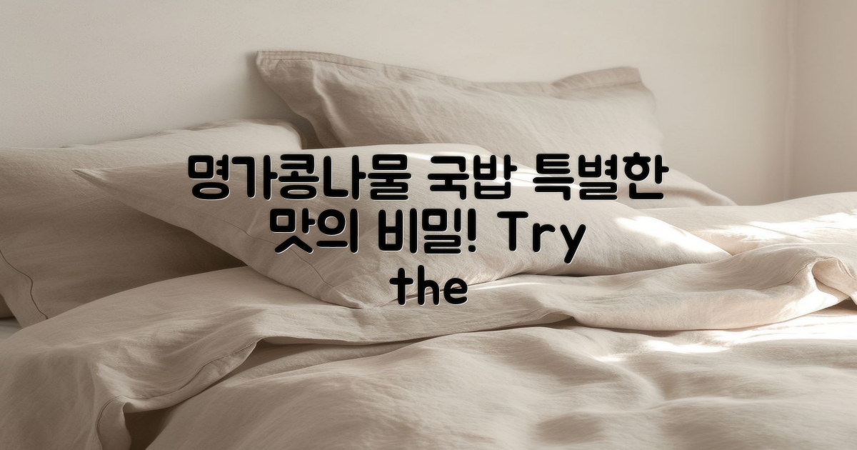 명가콩나물국밥의 특별함은?