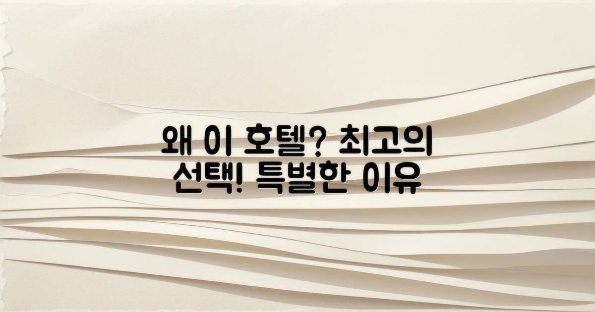 왜 이곳의 호텔을 선택했을까?