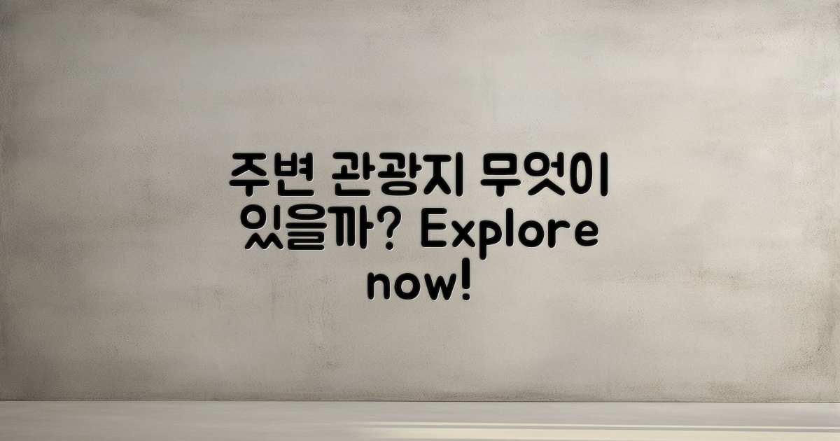 주변 관광지는 무엇이 있을까?
