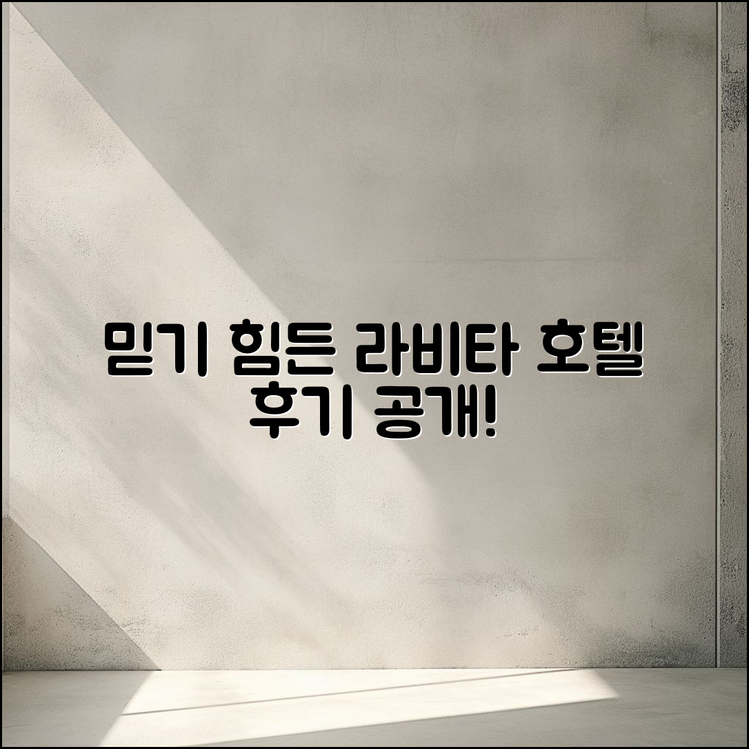 믿을 수 없는 라비타 호텔 후기 공개!