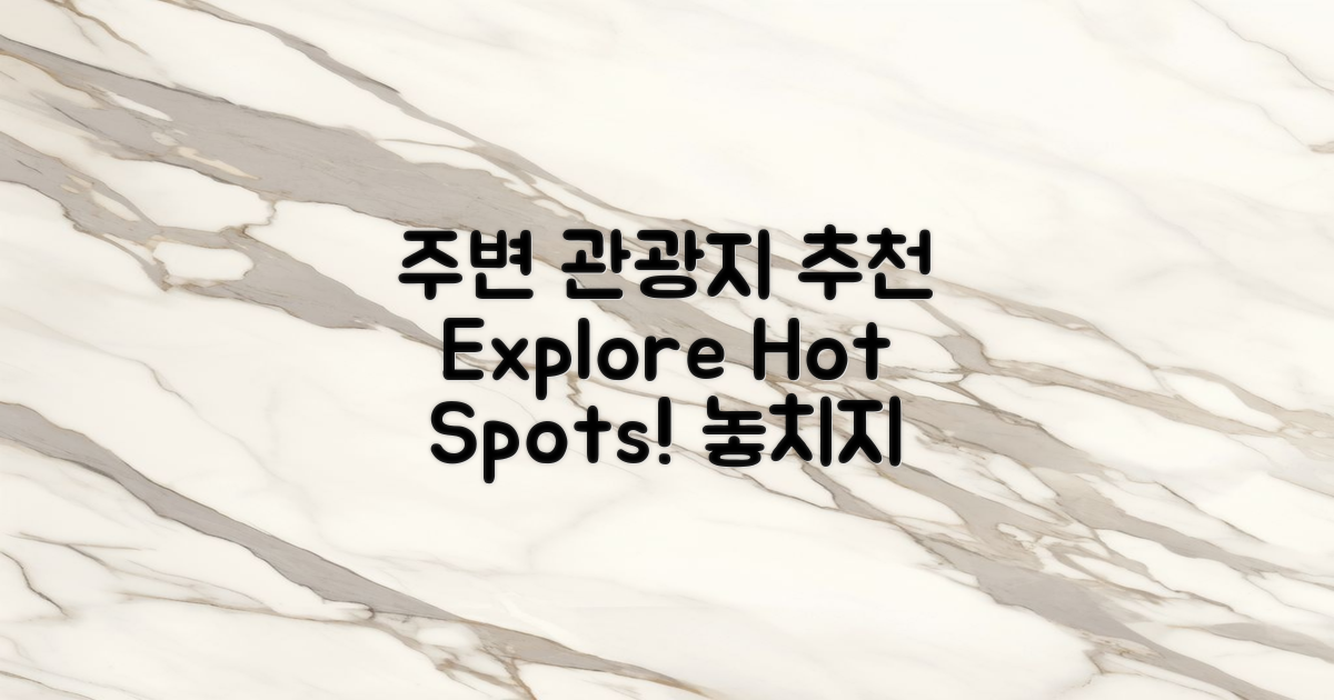 주변 관광 명소 추천