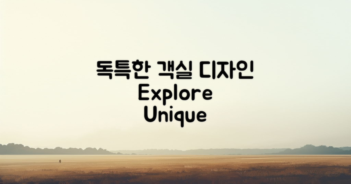 독특한 객실 디자인 탐구