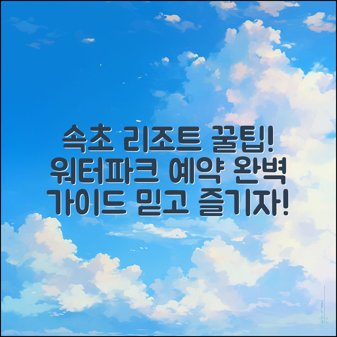 믿을 수 없는 속초 롯데 리조트 워터파크 예약 꿀팁!