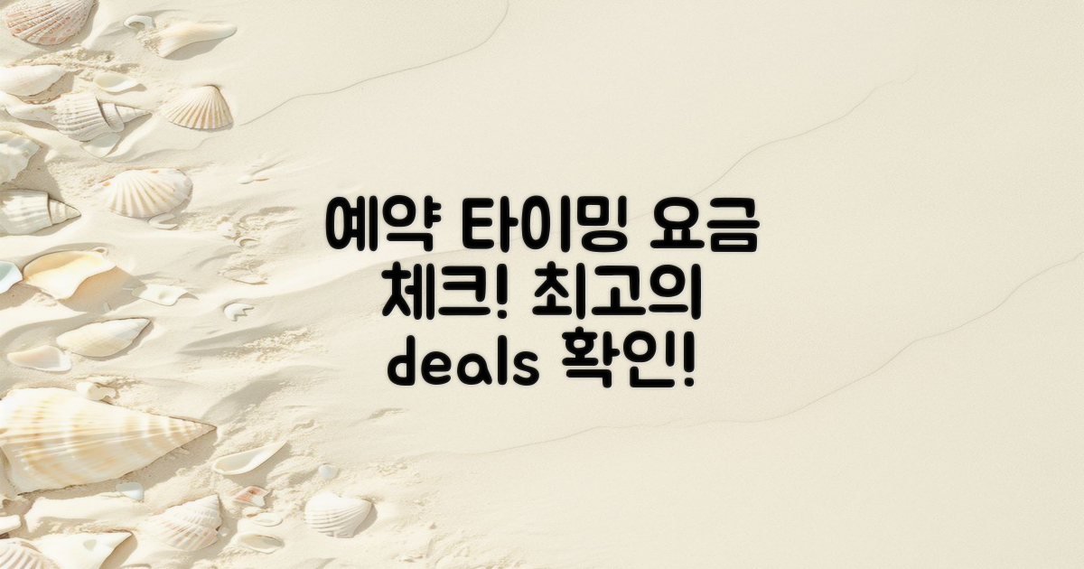 예약 시기와 요금 체크