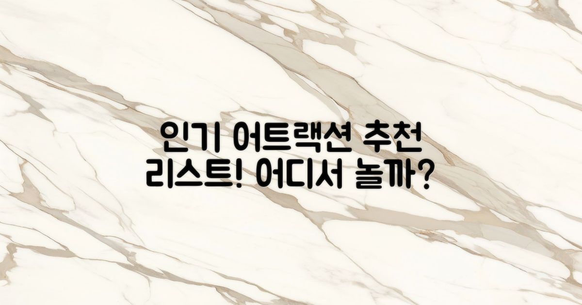 인기 어트랙션 추천