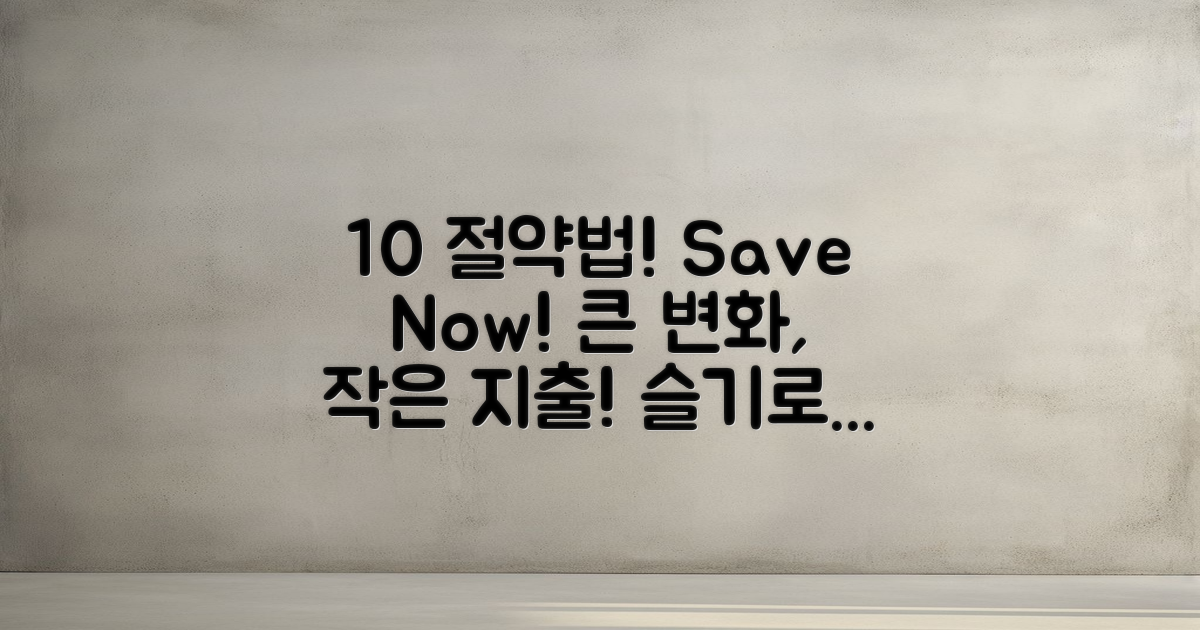 10% 절약하는 방법