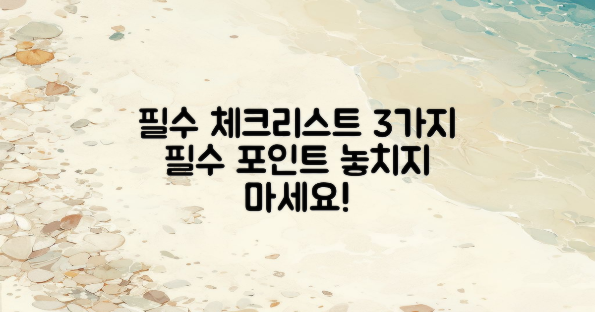 3가지 필수 체크사항