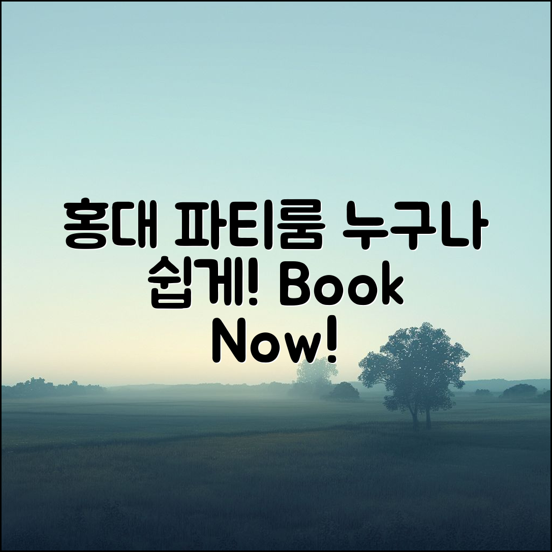 누구나 쉽게 예약할 수 있는 홍대 파티룸