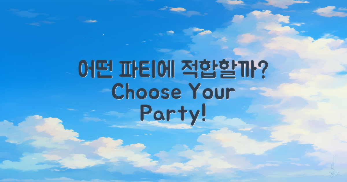 어떤 파티에 적합할까?