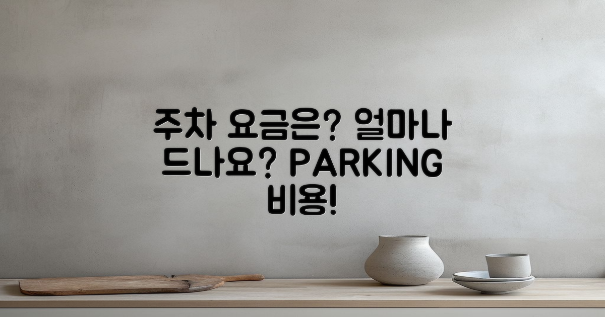 주차 요금은 얼마나 될까?