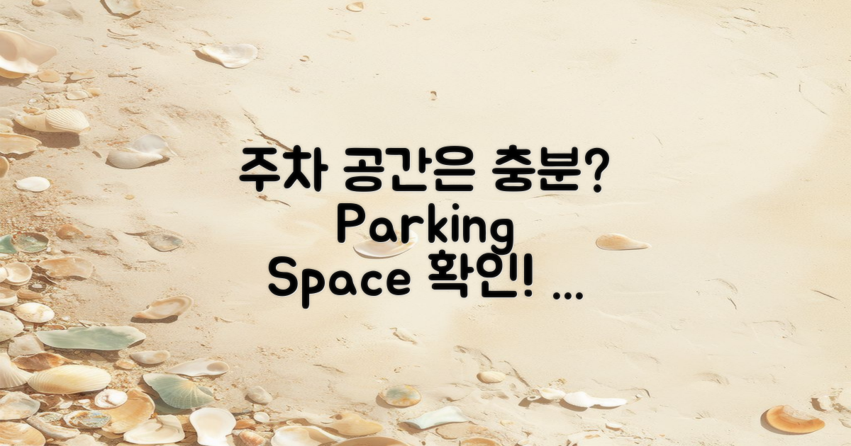 주차 공간은 충분할까?
