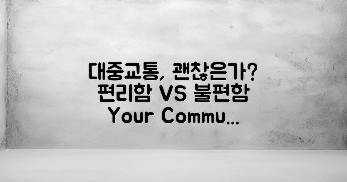 대중교통은 어떤가?