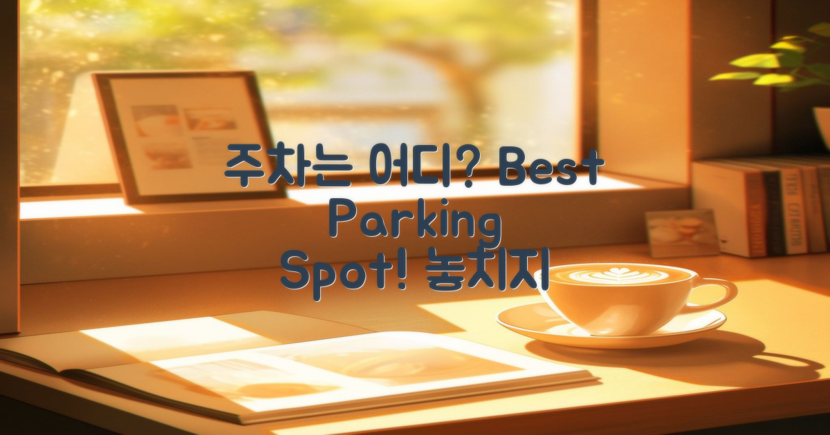 주차는 어디에 할까?