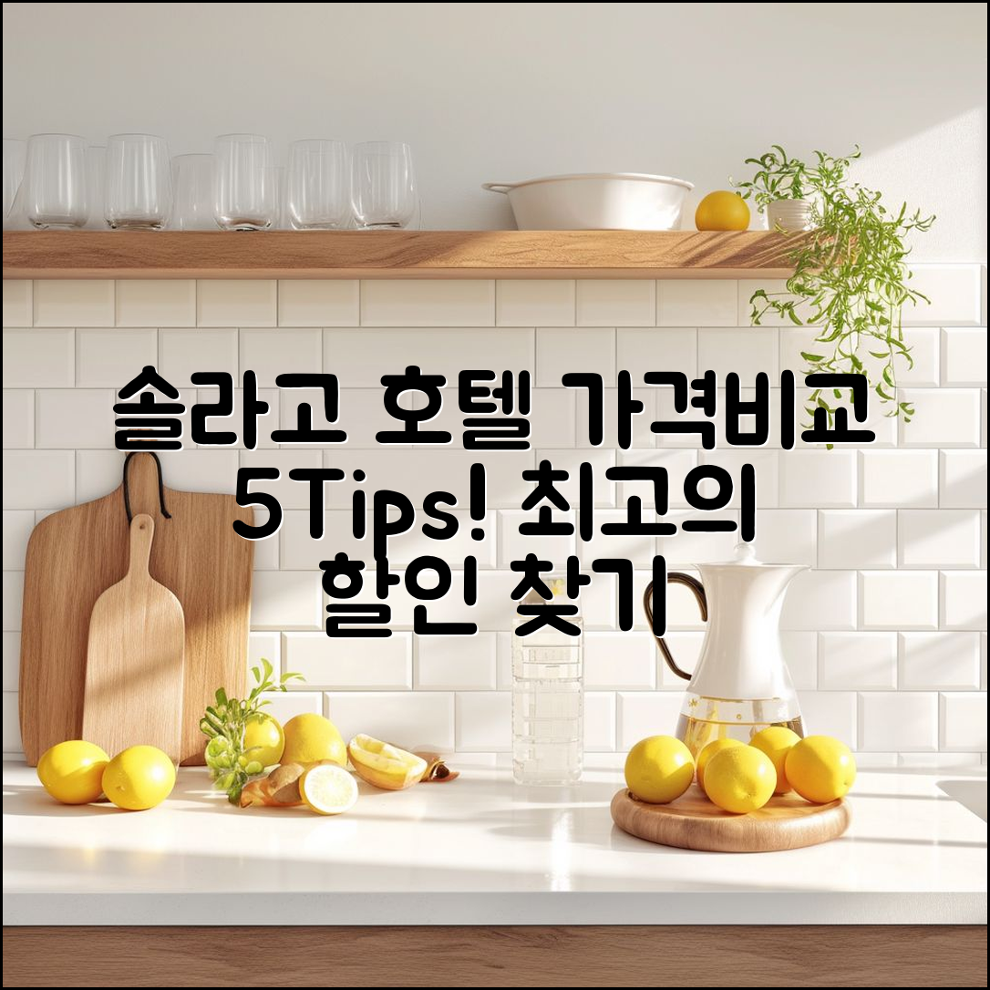 솔라고 호텔 가격 비교 5가지 팁