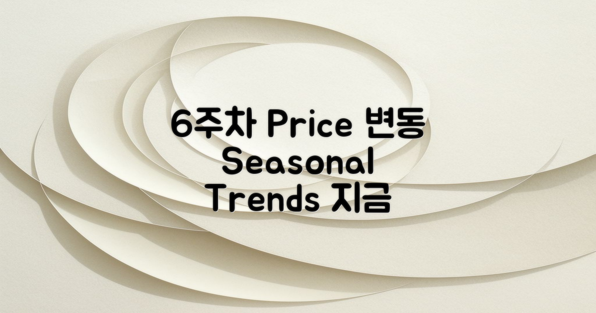 6주차 seasonal 가격 변동