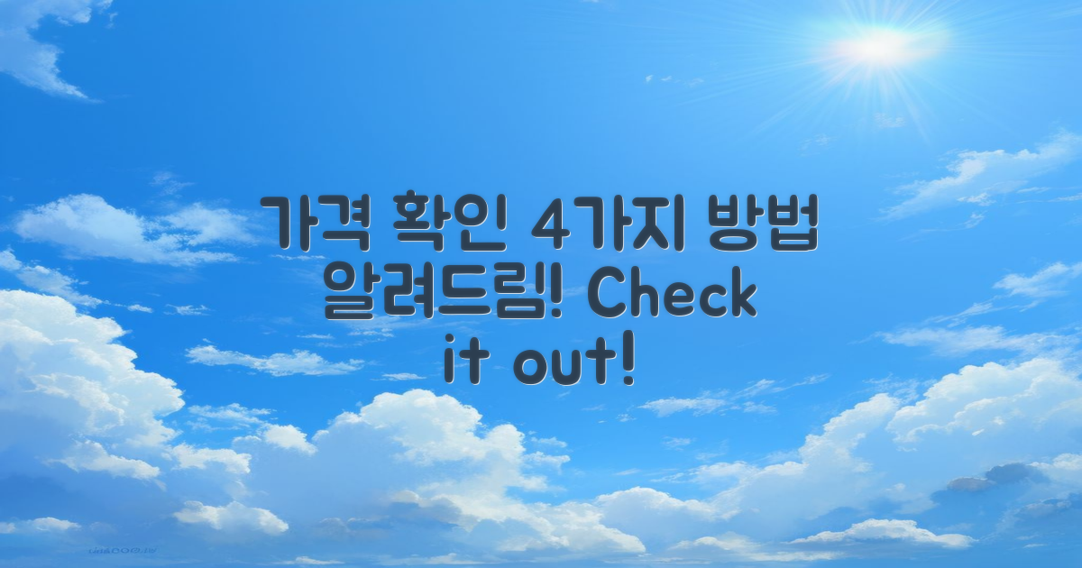 4가지 가격 확인법