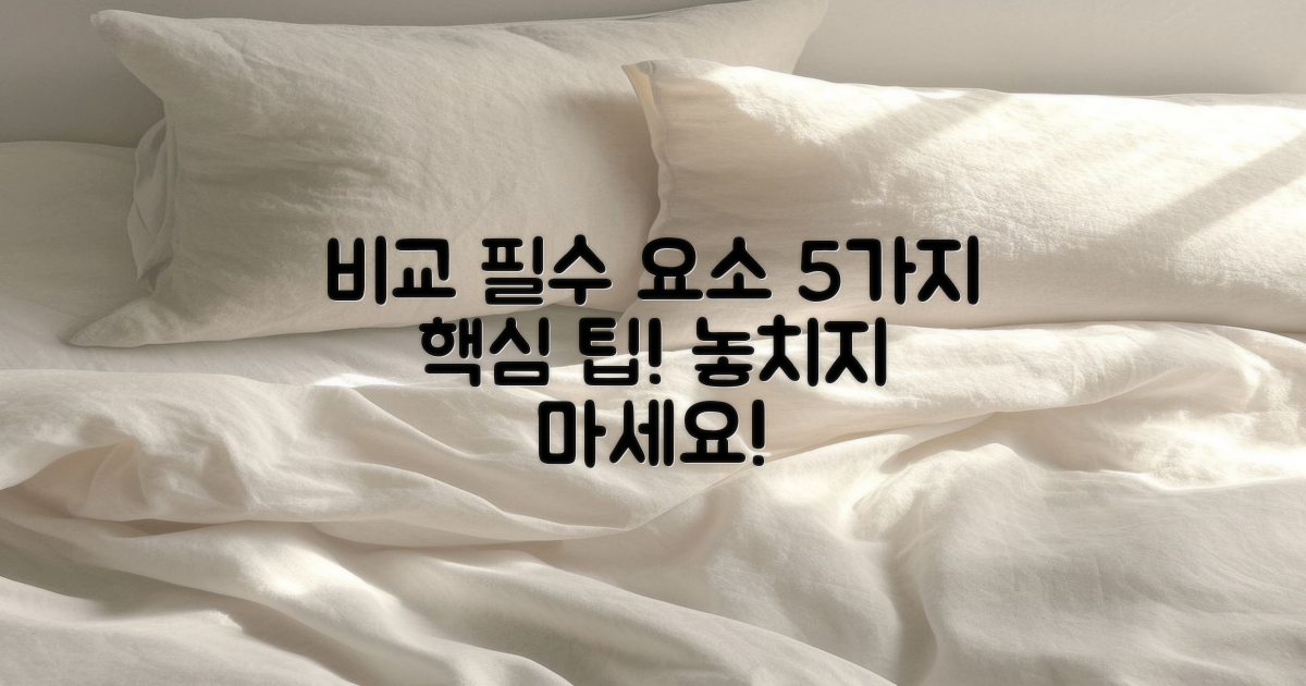 5가지 비교 필수 요소