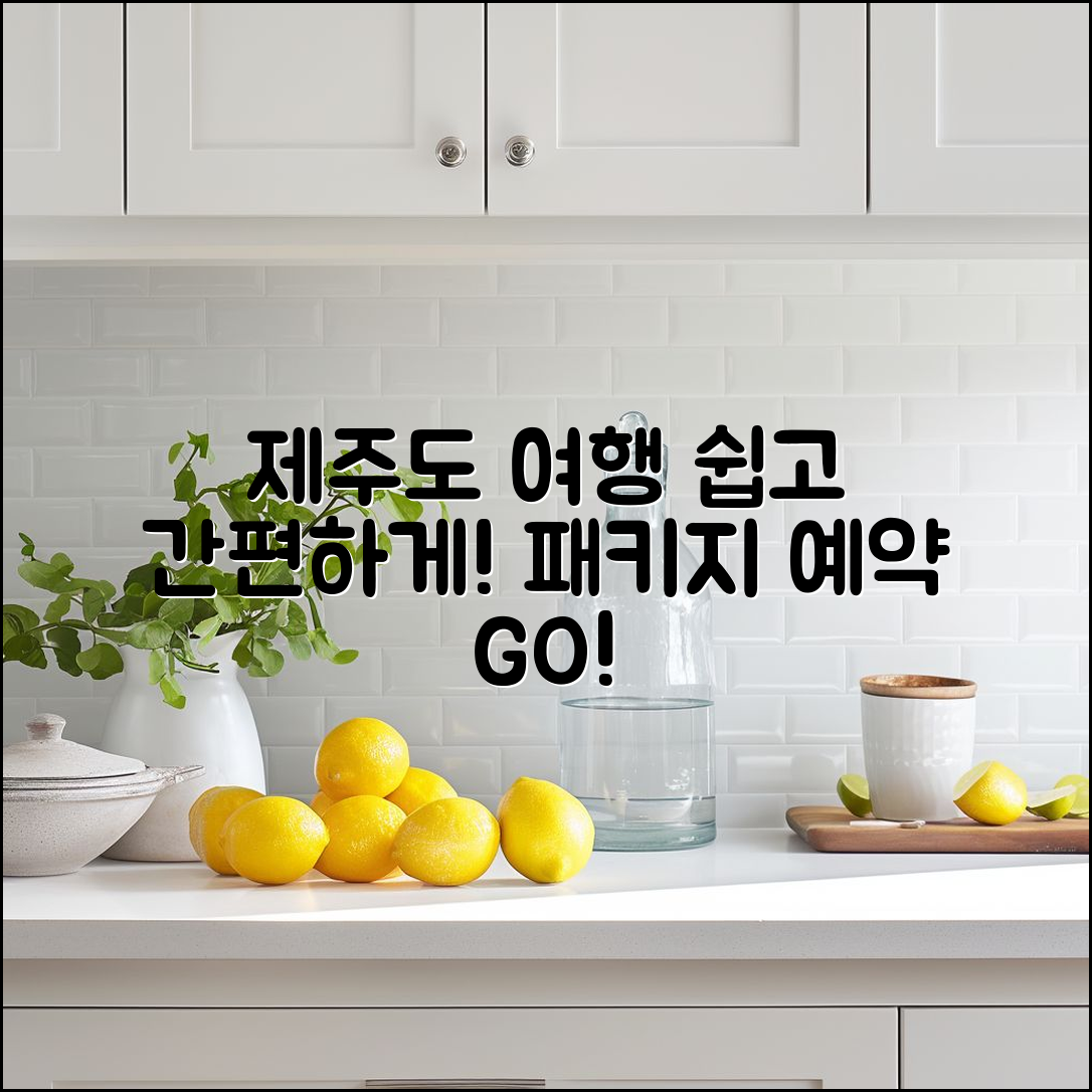 누구나 쉽게 예약하는 제주도 여행 패키지