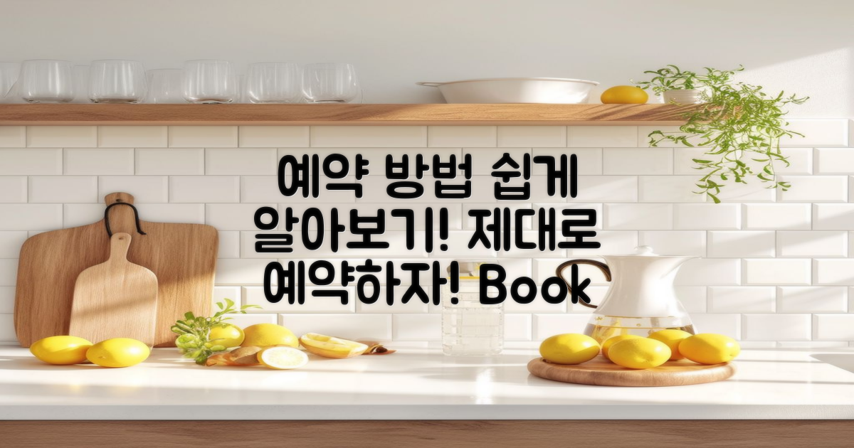 예약 방법을 알아보세요