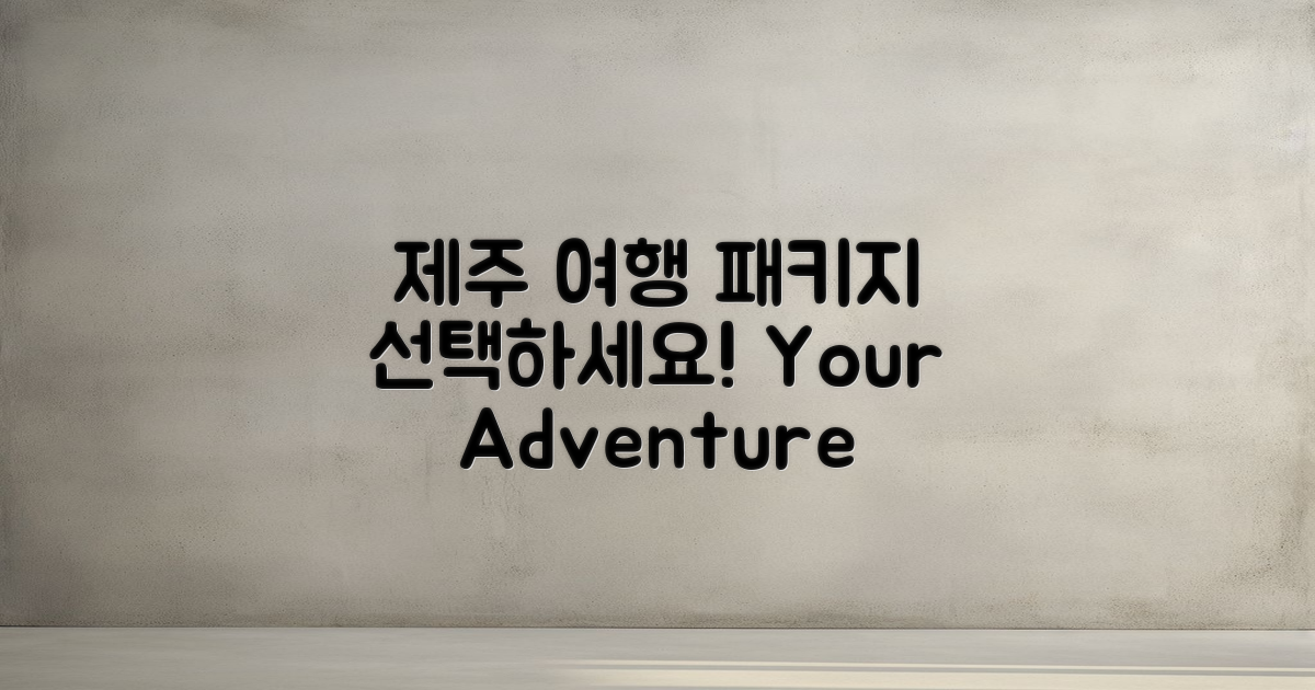 제주 여행 패키지를 선택하세요