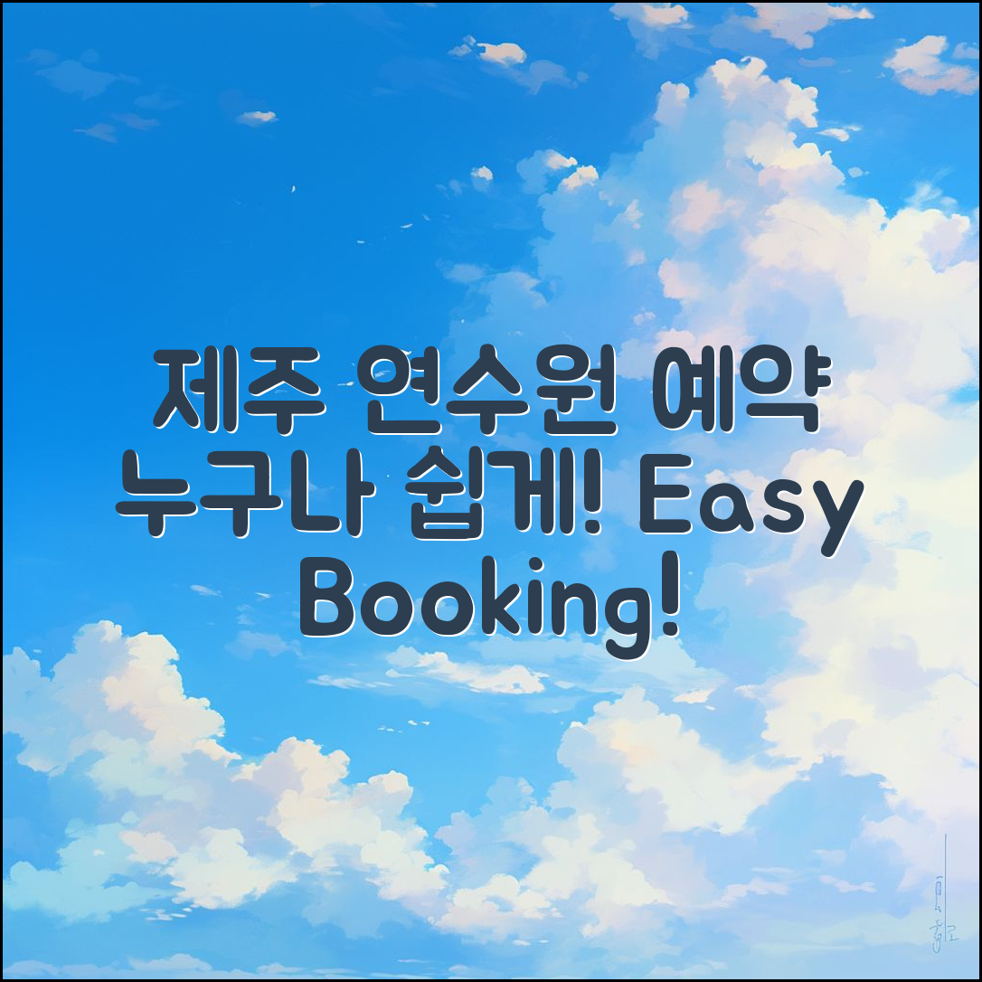 누구나 쉽게 예약하는 제주 새마을금고연수원