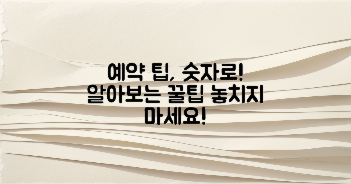 숫자로 알아보는 예약 팁은?