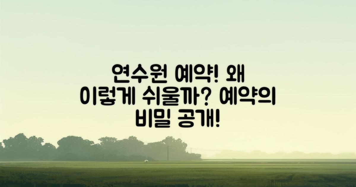 연수원 예약, 왜 쉬울까?