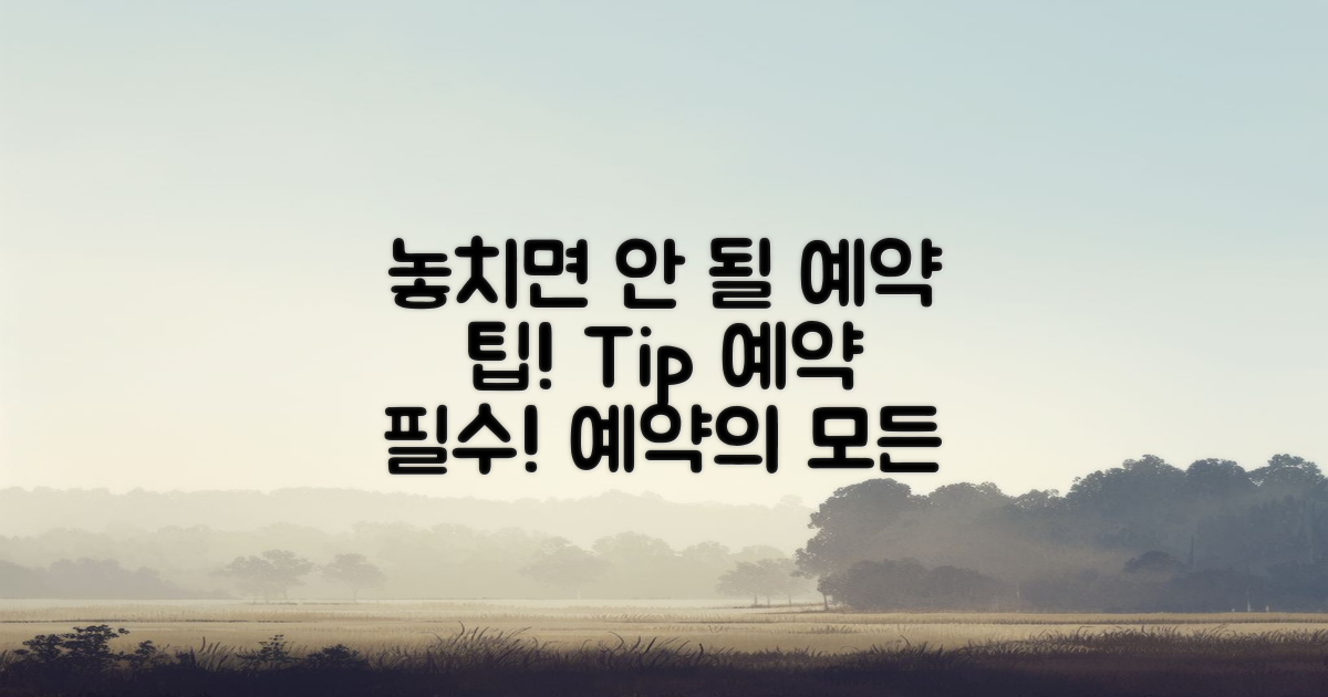 예약 시 놓치면 안 될 점은?