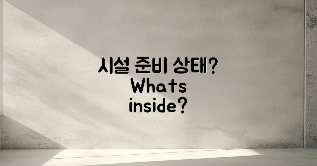 어떤 시설이 준비되어 있을까?