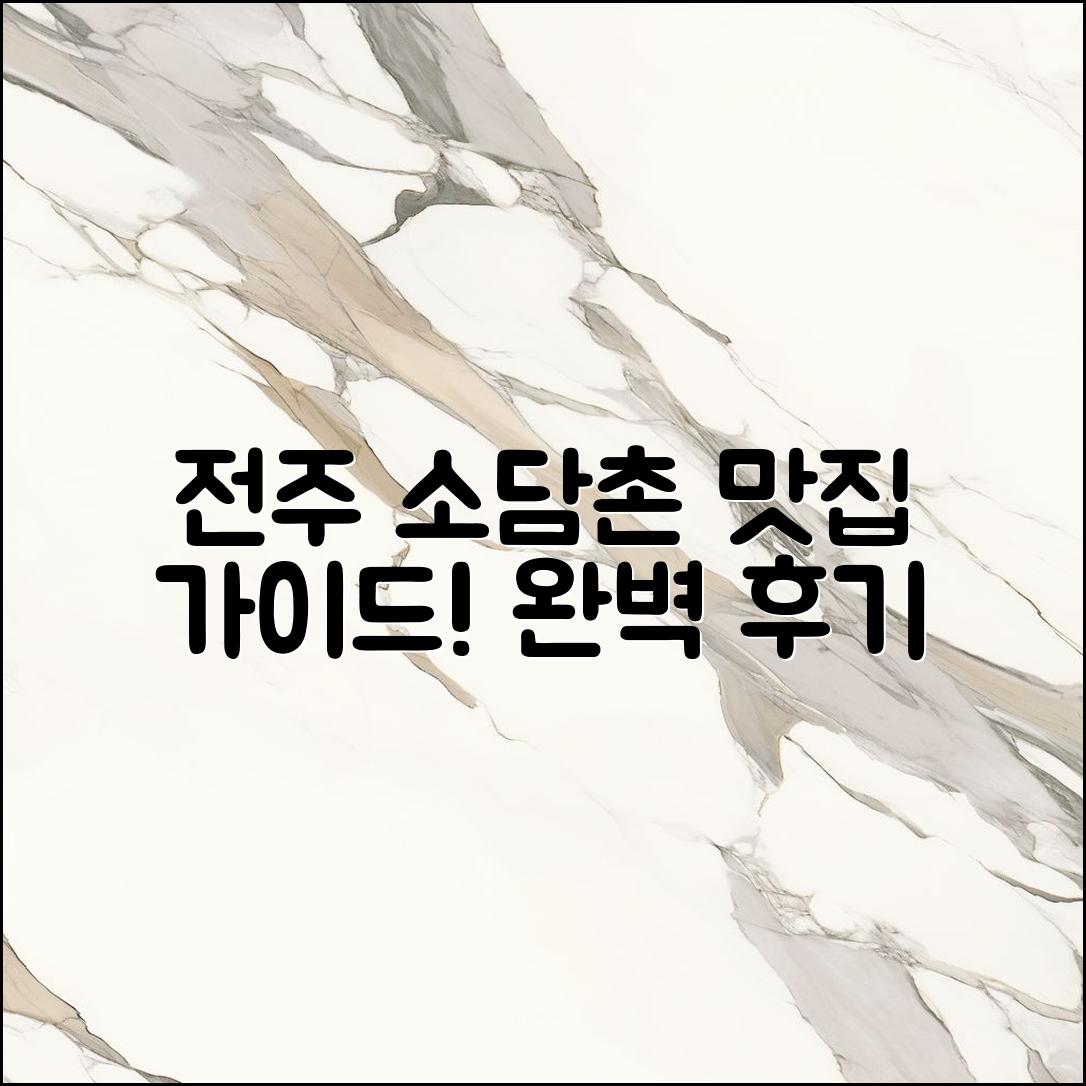 전주 소담촌 후기: 맛집 탐방 완벽 가이드