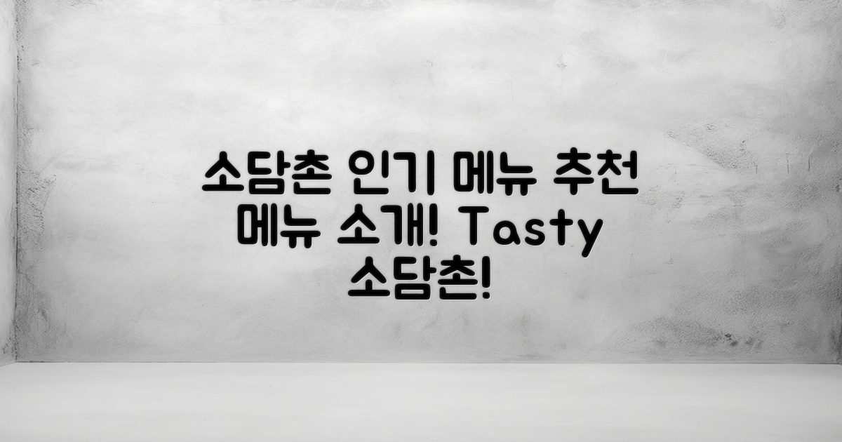 소담촌 추천 메뉴 소개