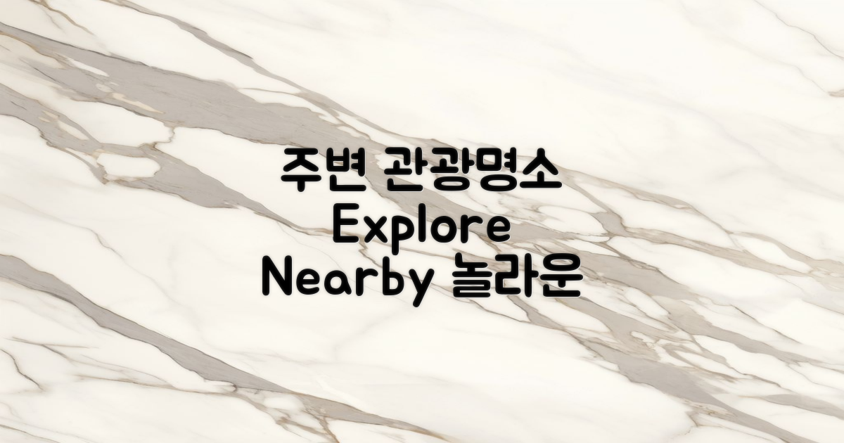 주변 관광명소 안내