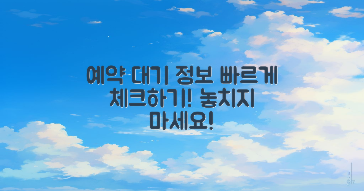 예약 및 대기 정보를 체크