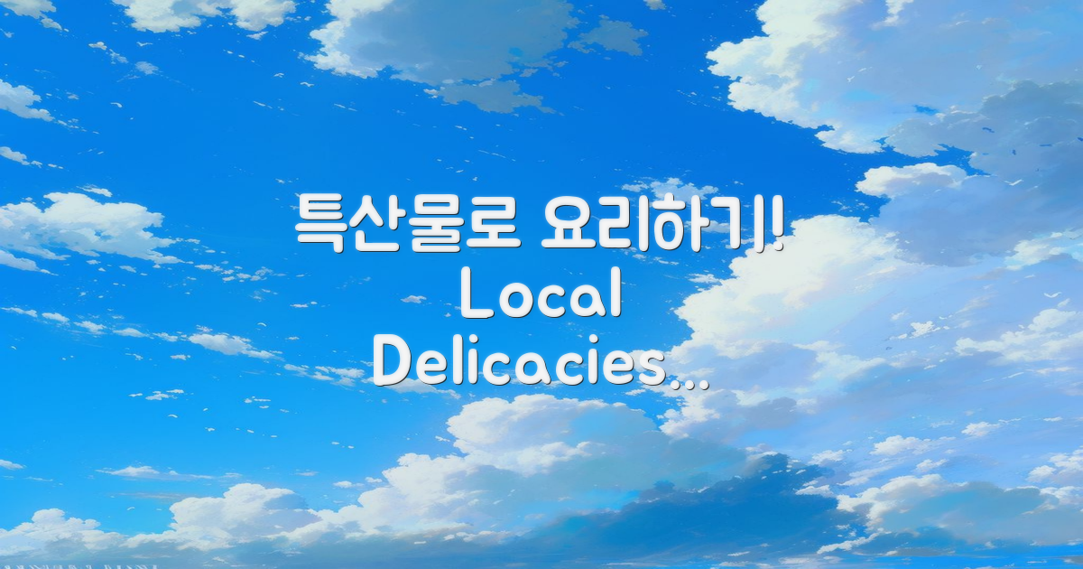 지역 특산물 활용 요리