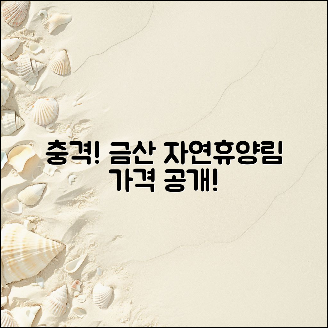 충격적인 금산자연휴양림 예약 가격 공개!