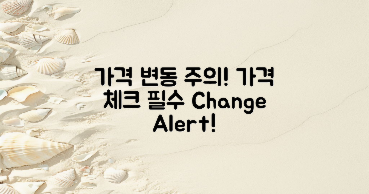 가격 변동을 주의하세요