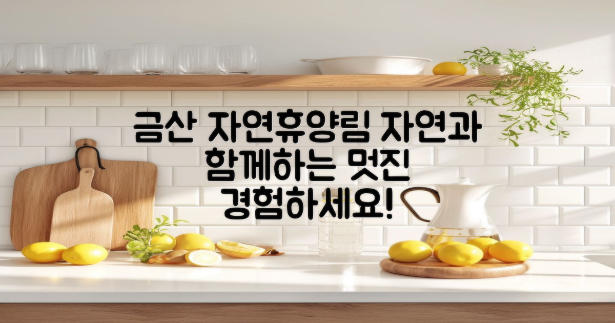 금산자연휴양림을 경험하세요