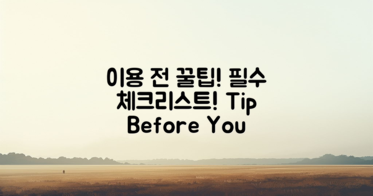 이용 전에 알아야 할 팁