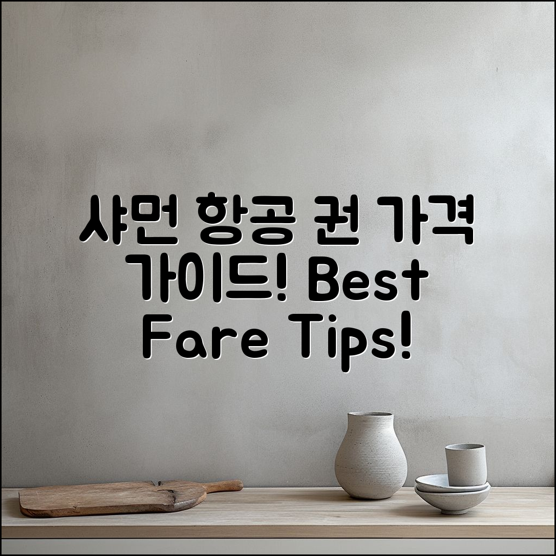 샤먼 항공 권 가격 완벽 가이드