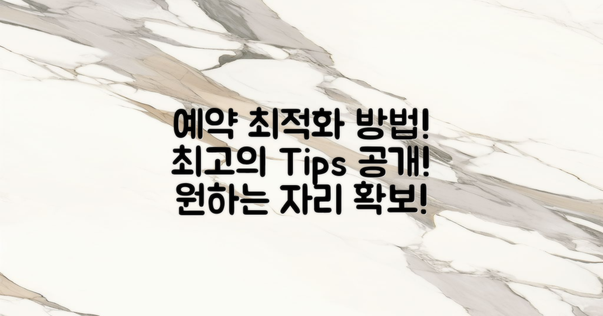 예약 최적화 방법은?